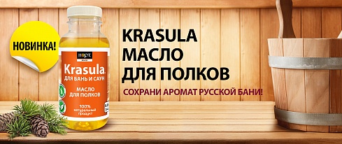 Купить «KRASULA масло для полков» - защитный состав для бань и саун в Казани
